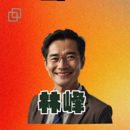 林峰