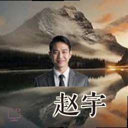 赵宇